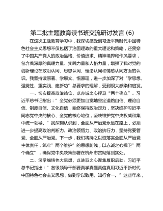 第二批主题教育读书班交流研讨发言 (6)_1