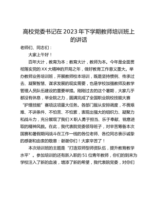 高校党委书记在2023年下学期教师培训班上的讲话