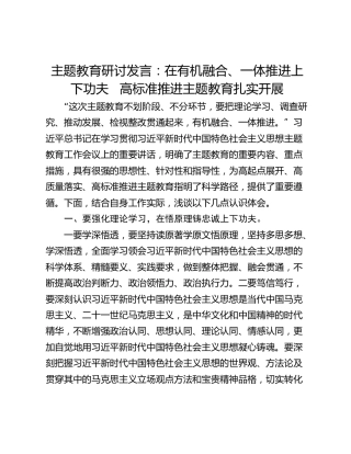 主题教育研讨发言：在有机融合、一体推进上下功夫   高标准推进主题教育扎实开展_1