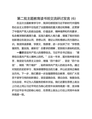 第二批主题教育读书班交流研讨发言 (6)