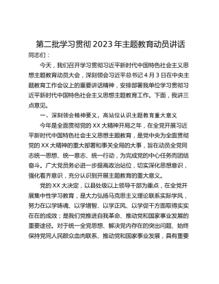 第二批学习贯彻2023年主题教育动员讲话