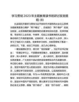 学习贯彻2023年主题教育读书班研讨发言提纲 (8)_1