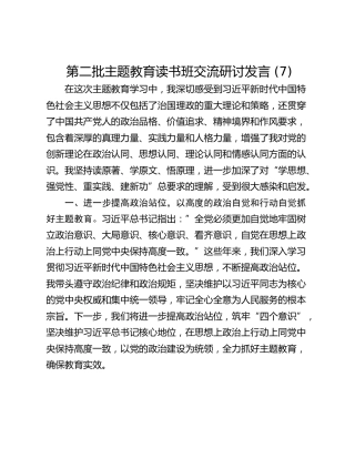 第二批主题教育读书班交流研讨发言 (7)_1