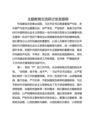 主题教育交流研讨发言提纲