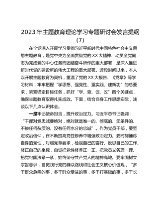 2023年主题教育理论学习专题研讨会发言提纲 (7)