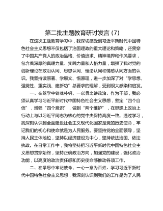 第二批主题教育研讨发言 (7)