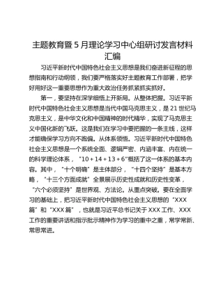 主题教育暨5月理论学习中心组研讨发言材料汇编