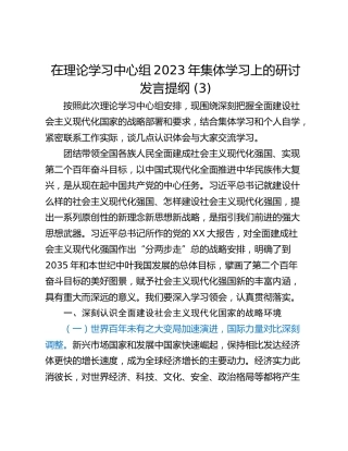 在理论学习中心组2023年集体学习上的研讨发言提纲 (3)