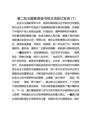 第二批主题教育读书班交流研讨发言 (7)