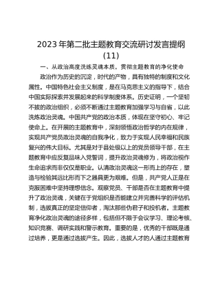 2023年第二批主题教育交流研讨发言提纲 (11)