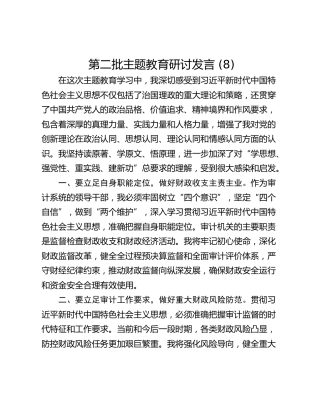第二批主题教育研讨发言 (8)