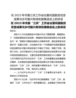 在2023年市委三农工作会议暨巩固脱贫攻坚成果与乡村振兴有效衔接推进会上的讲话