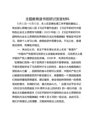 主题教育读书班研讨发言材料_3