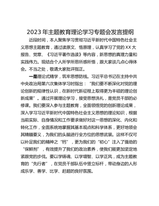 2023年主题教育理论学习专题会发言提纲_1