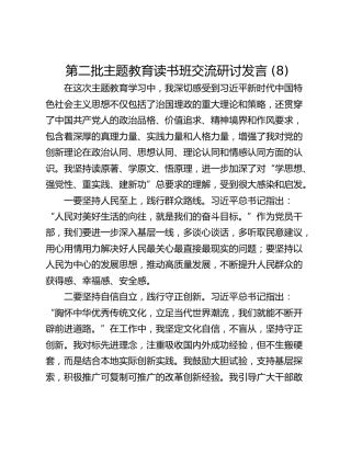 第二批主题教育读书班交流研讨发言 (8)_1