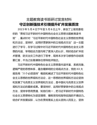 主题教育读书班研讨发言材料_2