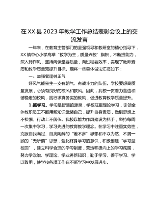 在XX县2023年教学工作总结表彰会议上的交流发言