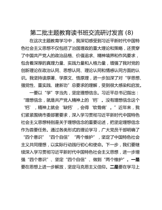 第二批主题教育读书班交流研讨发言 (8)