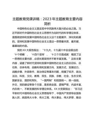 主题教育党课讲稿：2023年主题教育主要内容简析