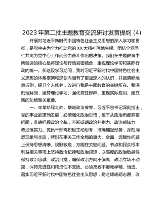 2023年第二批主题教育交流研讨发言提纲 (4)