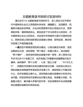 主题教育读书班研讨发言材料_1