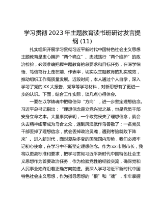 学习贯彻2023年主题教育读书班研讨发言提纲 (11)