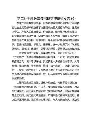第二批主题教育读书班交流研讨发言 (9)_1