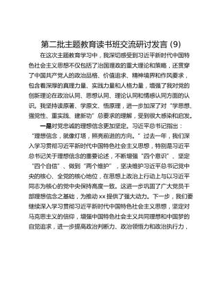 第二批主题教育读书班交流研讨发言 (9)