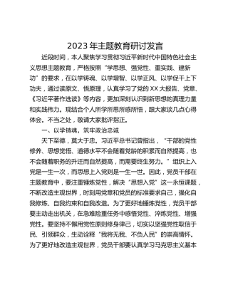 2023年主题教育研讨发言_2