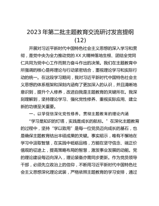 2023年第二批主题教育交流研讨发言提纲 (12)