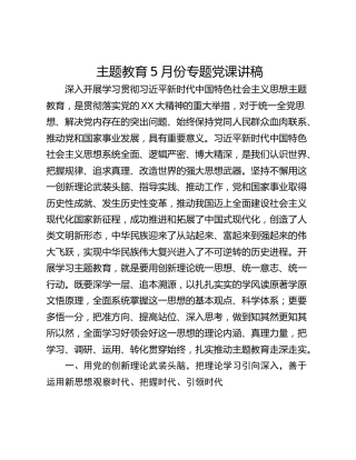 主题教育5月份专题党课讲稿