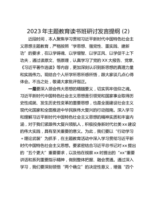 2023年主题教育读书班研讨发言提纲 (2)