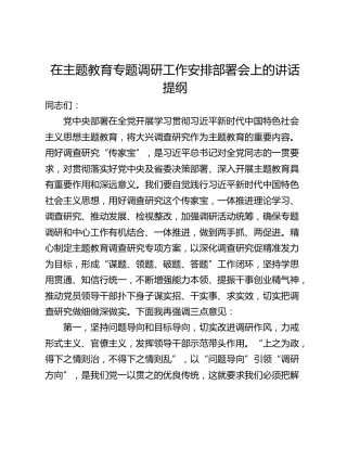 在主题教育专题调研工作安排部署会上的讲话提纲