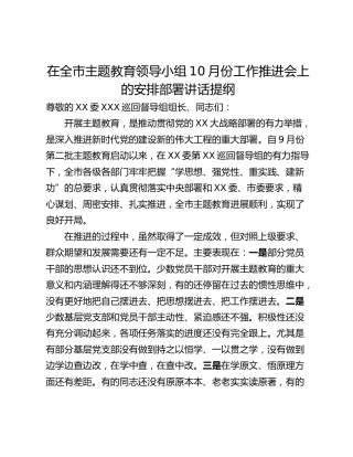 在全市主题教育领导小组10月份工作推进会上的安排部署讲话提纲