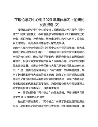 在理论学习中心组2023年集体学习上的研讨发言提纲 (2)