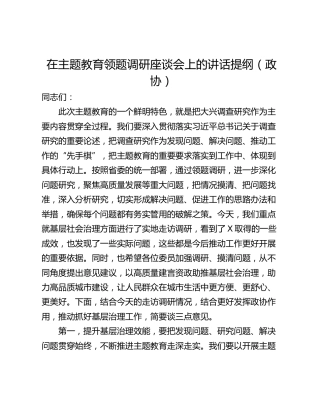 在主题教育领题调研座谈会上的讲话提纲（政协）