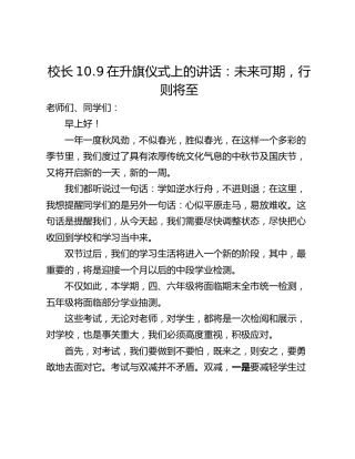 校长10.9在升旗仪式上的讲话：未来可期，行则将至