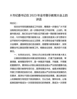 X市纪委书记在2023年全市警示教育大会上的讲话