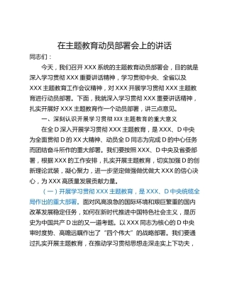 在主题教育动员部署会上的讲话_1