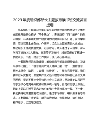 2023年度组织部部长主题教育读书班交流发言提纲