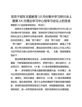 党员干部在主题教育10月份集中学习研讨会上暨第XX次理论学习中心组学习会议上的发言