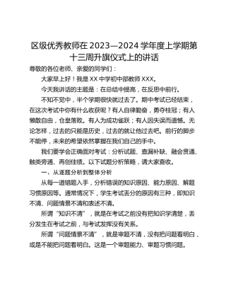 区级优秀教师在2023—2024学年度上学期第十三周升旗仪式上的讲话