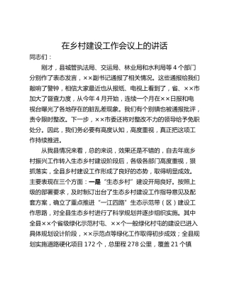 在乡村建设工作会议上的讲话