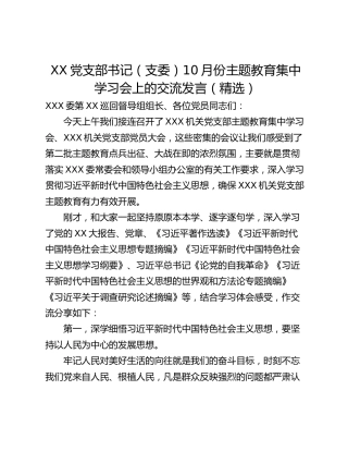 XX党支部书记（支委）10月份主题教育集中学习会上的交流发言（精选）