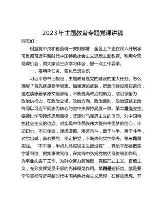 2023年主题教育专题党课讲稿