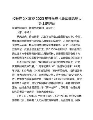 校长在XX高校2023年开学典礼暨军训总结大会上的讲话