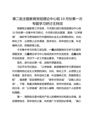 第二批主题教育党组理论中心组10月份第一次专题学习研讨主持词