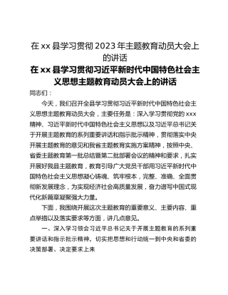 在xx县学习贯彻2023年主题教育动员大会上的讲话