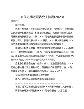 在先进事迹报告会主持词(2023)