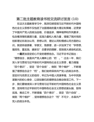 第二批主题教育读书班交流研讨发言 (10)